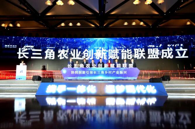 長三角農(nóng)業(yè)創(chuàng)新賦能聯(lián)盟成立儀式
