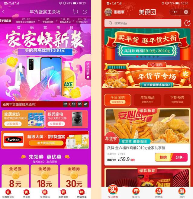 云集APP主站（左）及美食團(tuán)小程序（右）年貨節(jié)頁面